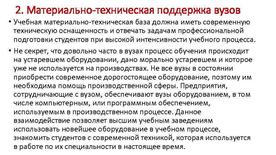 2. Материально-техническая поддержка вузов • Учебная материально техническая база должна иметь современную техническую оснащенность