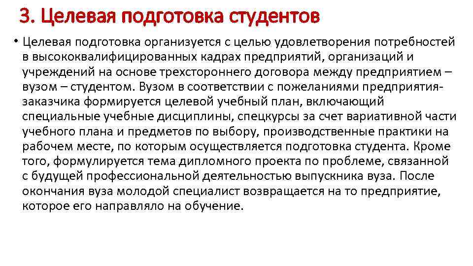 3. Целевая подготовка студентов • Целевая подготовка организуется с целью удовлетворения потребностей в высококвалифицированных