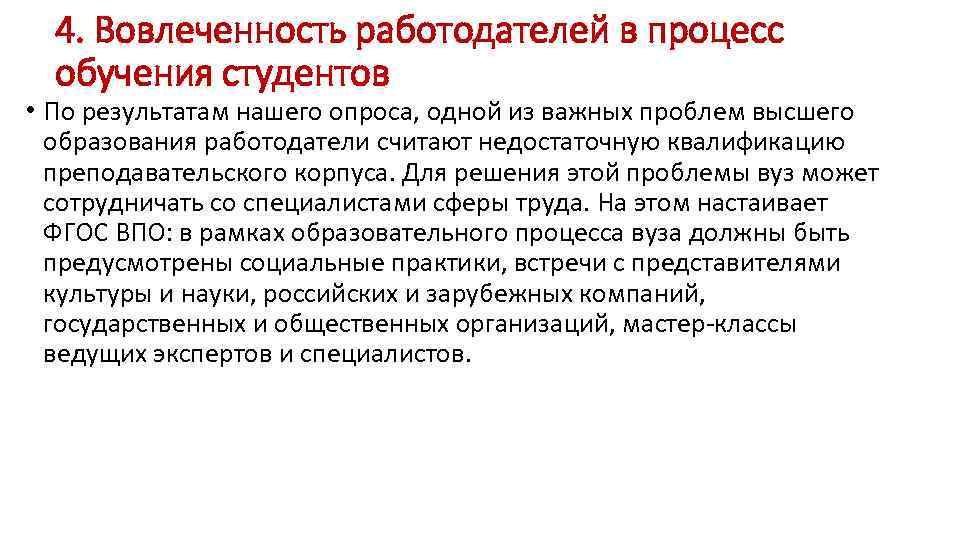 4. Вовлеченность работодателей в процесс обучения студентов • По результатам нашего опроса, одной из