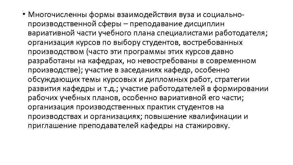  • Многочисленны формы взаимодействия вуза и социально производственной сферы – преподавание дисциплин вариативной