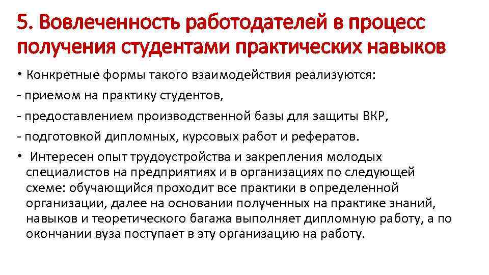 5. Вовлеченность работодателей в процесс получения студентами практических навыков • Конкретные формы такого взаимодействия