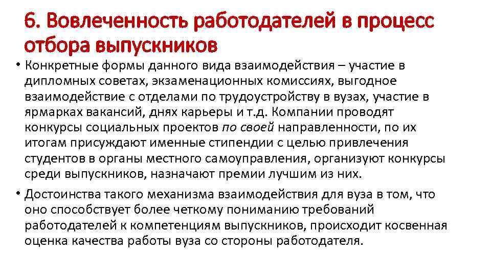 6. Вовлеченность работодателей в процесс отбора выпускников • Конкретные формы данного вида взаимодействия –