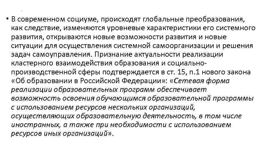 . • В современном социуме, происходят глобальные преобразования, как следствие, изменяются уровневые характеристики его