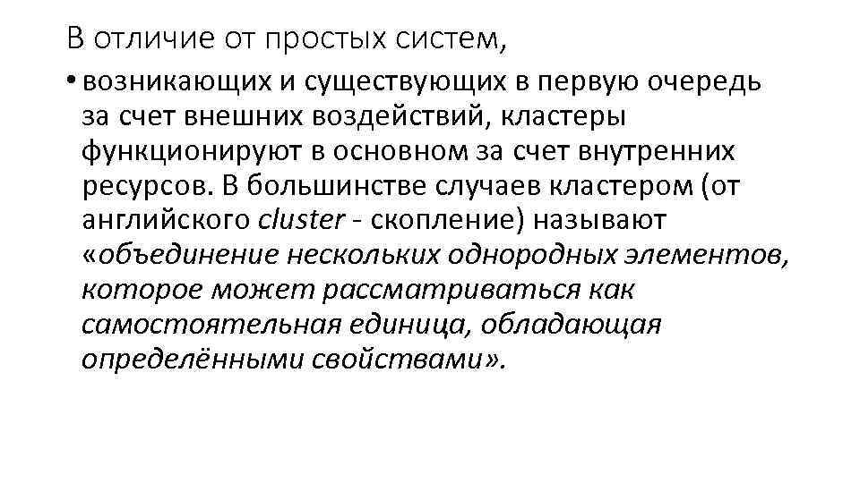 В отличие от простых систем, • возникающих и существующих в первую очередь за счет