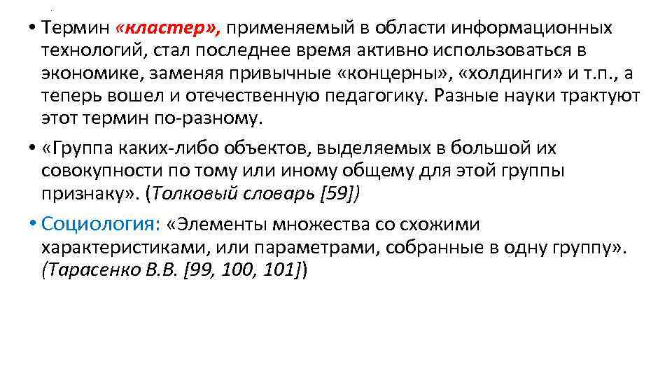 . • Термин «кластер» , применяемый в области информационных технологий, стал последнее время активно