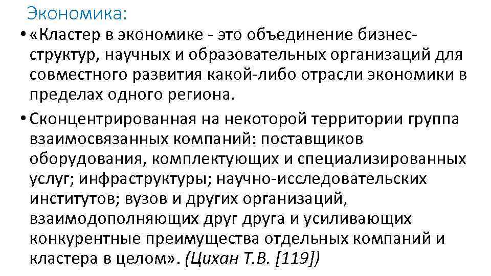 Экономика: • «Кластер в экономике это объединение бизнес структур, научных и образовательных организаций для