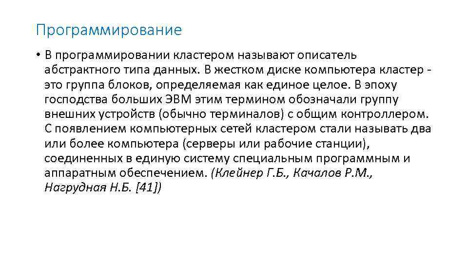 Программирование • В программировании кластером называют описатель абстрактного типа данных. В жестком диске компьютера