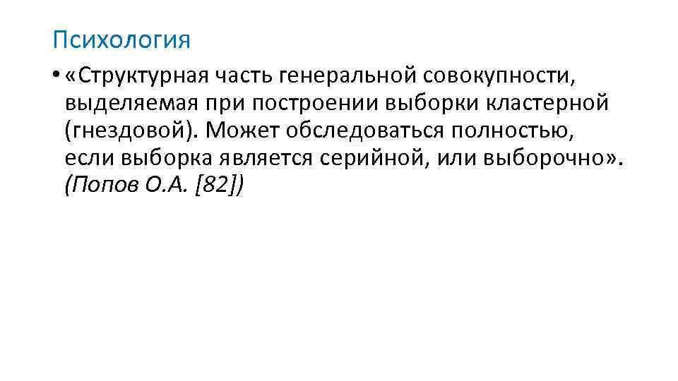 Психология • «Структурная часть генеральной совокупности, выделяемая при построении выборки кластерной (гнездовой). Может обследоваться