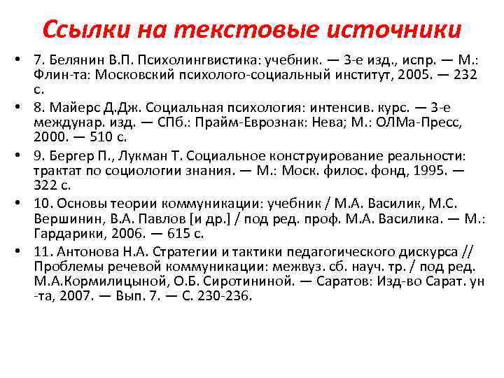 Ссылки на текстовые источники • 7. Белянин В. П. Психолингвистика: учебник. — 3 -е