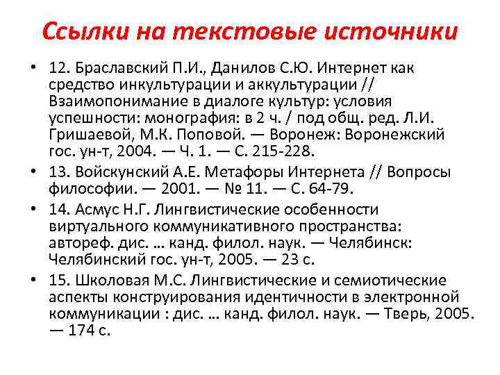 Ссылки на текстовые источники • 12. Браславский П. И. , Данилов С. Ю. Интернет