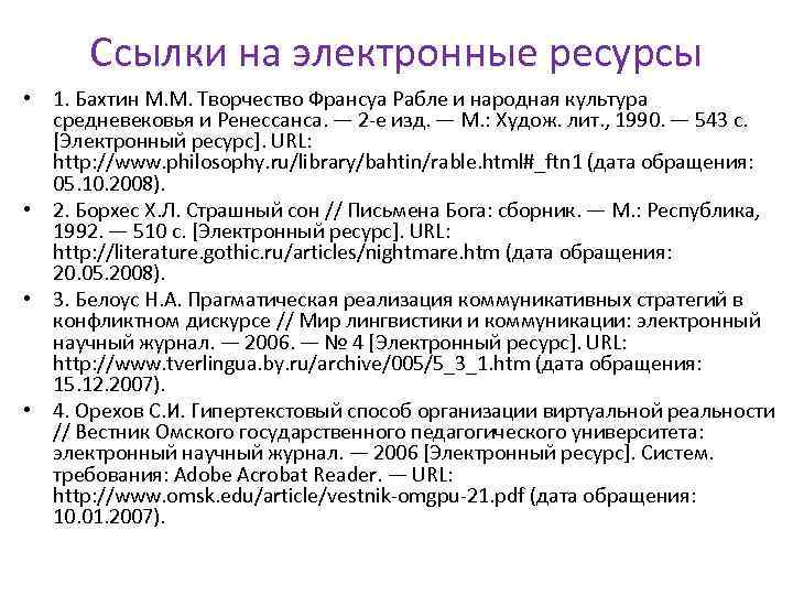 Ссылки на электронные ресурсы • 1. Бахтин М. М. Творчество Франсуа Рабле и народная