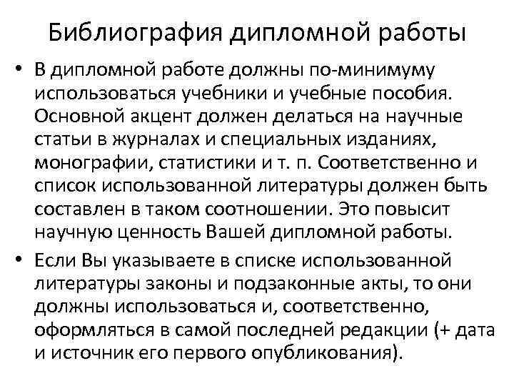 Библиография дипломной работы • В дипломной работе должны по-минимуму использоваться учебники и учебные пособия.