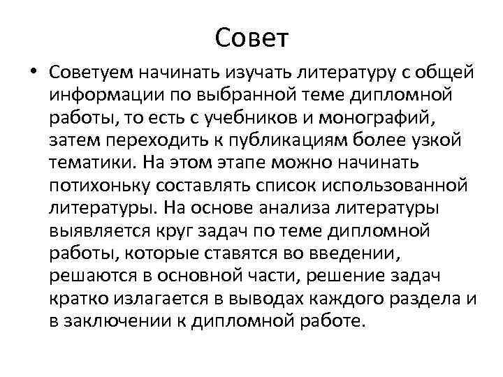 Совет • Советуем начинать изучать литературу с общей информации по выбранной теме дипломной работы,