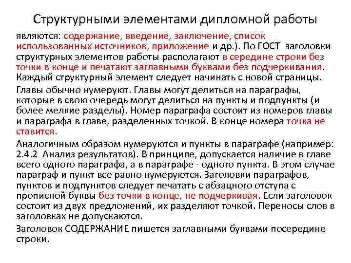 Структурными элементами дипломной работы являются: содержание, введение, заключение, список использованных источников, приложение и др.