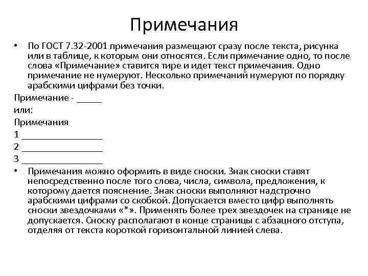 Примечания • По ГОСТ 7. 32 -2001 примечания размещают сразу после текста, рисунка или