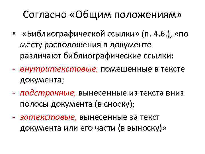 Согласно «Общим положениям» • «Библиографической ссылки» (п. 4. 6. ), «по месту расположения в