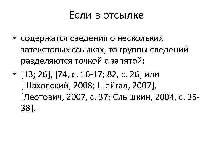 Если в отсылке • содержатся сведения о нескольких затекстовых ссылках, то группы сведений разделяются