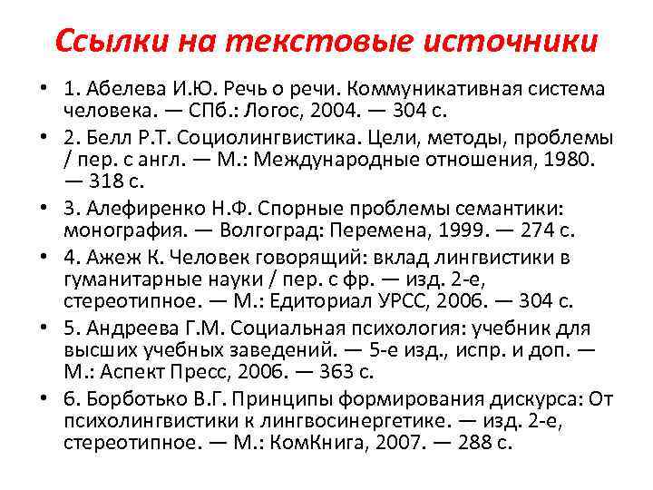 Ссылки на текстовые источники • 1. Абелева И. Ю. Речь о речи. Коммуникативная система