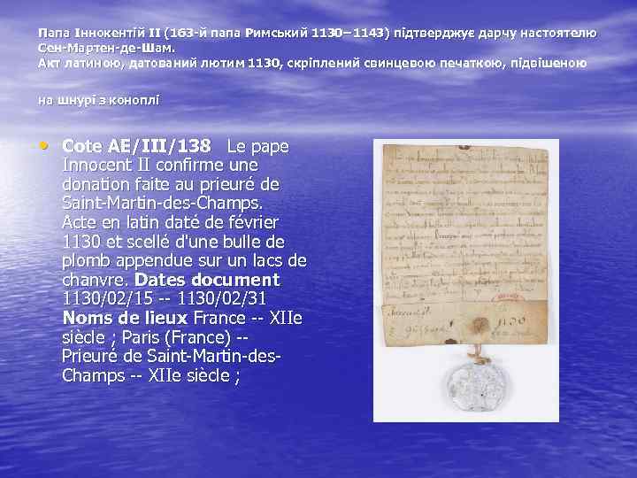 Папа Іннокентій ІІ (163 -й папа Римський 1130− 1143) підтверджує дарчу настоятелю Сен-Мартен-де-Шам. Акт