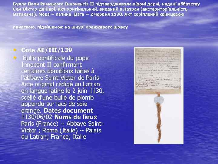 Булла Папи Римського Іннокентія ІІ підтверджувала відомі дарчі, надані аббатству Сен-Віктор-де Парі. Акт оригінальний,
