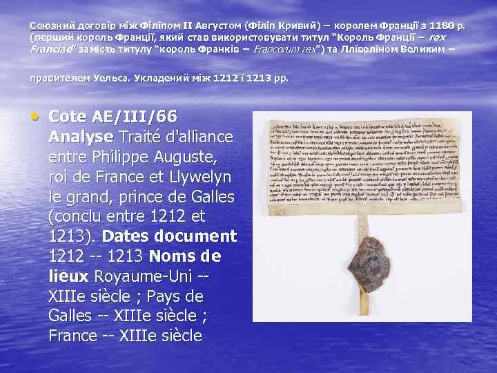 Союзний договір між Філіпом ІІ Августом (Філіп Кривий) − королем Франції з 1180 р.