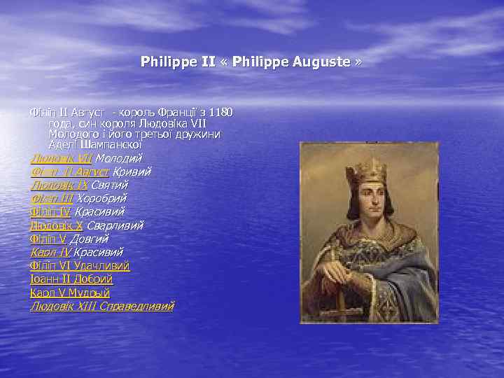 Philippe II « Philippe Auguste » Філіп II Август - король Франції з 1180