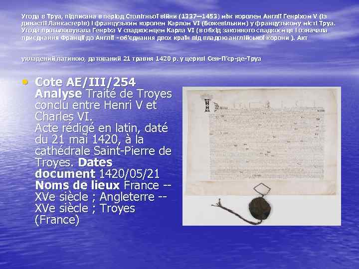 Угода в Труа, підписана в період Столітньої війни (1337— 1453) між королем Англії Генріхом
