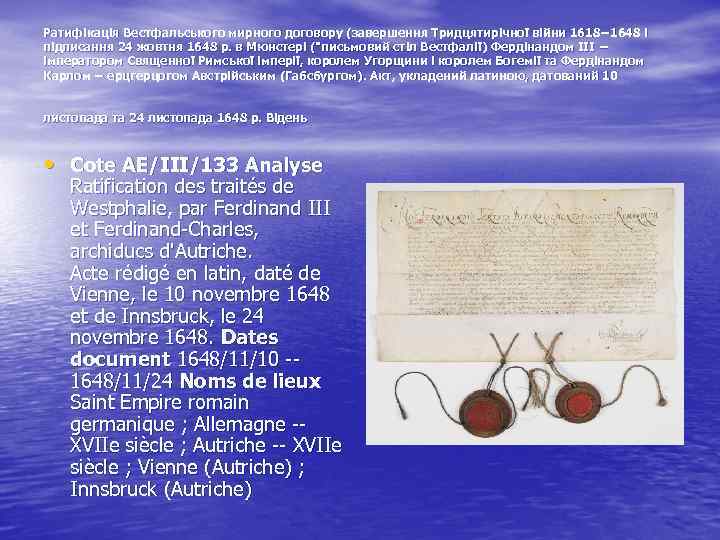 Ратифікація Вестфальського мирного договору (завершення Тридцятирічної війни 1618− 1648 і підписання 24 жовтня 1648