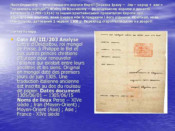 Лист Олджейту − монгольського короля Персії (ільхана Ірану − іль − народ + хан