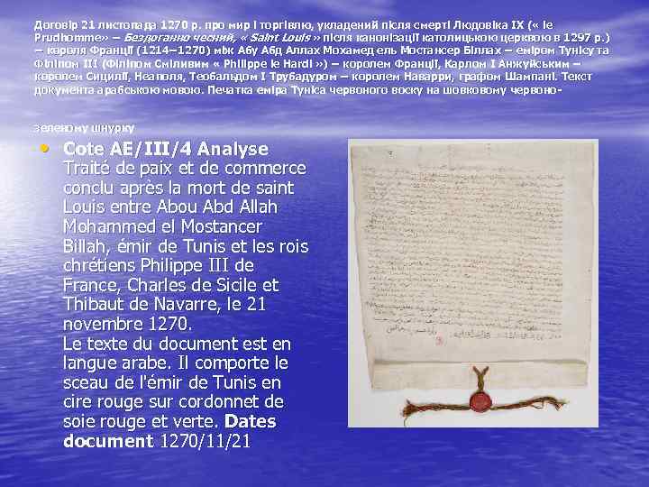 Договір 21 листопада 1270 р. про мир і торгівлю, укладений після смерті Людовіка ІХ