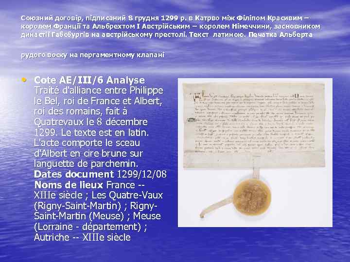 Союзний договір, підписаний 8 грудня 1299 р. в Катрво між Філіпом Красивим − королем