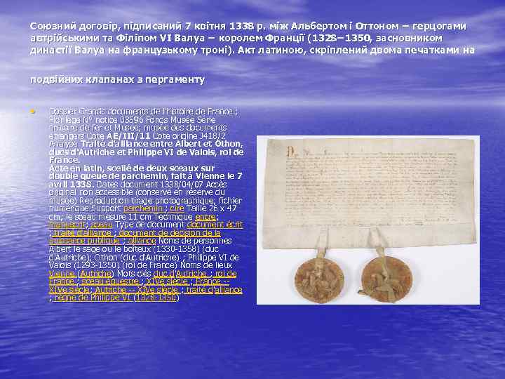 Союзний договір, підписаний 7 квітня 1338 р. між Альбертом і Оттоном − герцогами автрійськими