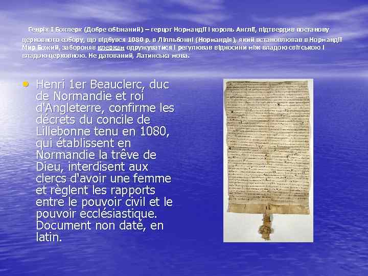 Генріх І Боклерк (Добре обізнаний) – герцог Нормандії і король Англії, підтвердив постанову церковного