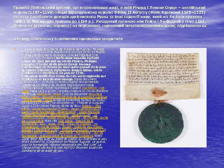 Грамота (Гейонський договір, що встановлював мир), в якій Річард І Левове Серце − англійський