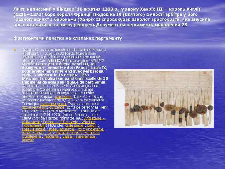 Лист, написаний у Віндзорі 16 жовтня 1263 р. , у якому Хенріх ІІІ −