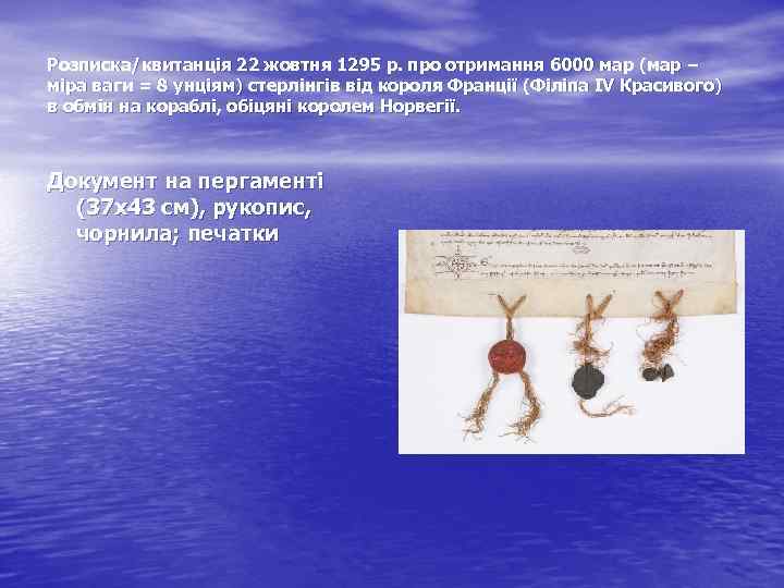 Розписка/квитанція 22 жовтня 1295 р. про отримання 6000 мар (мар − міра ваги =