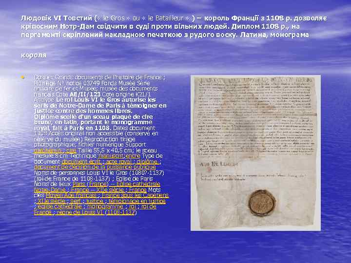 Людовік VІ Товстий ( « le Gros » ou « le Batailleur » )