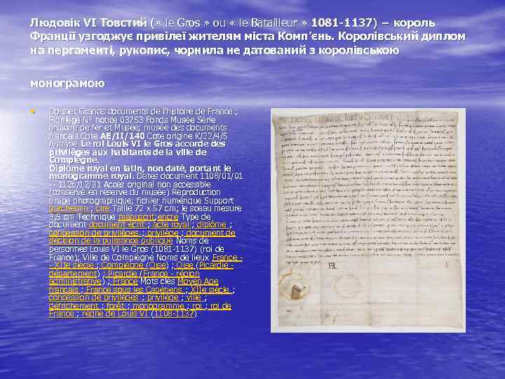 Людовік VІ Товстий ( « le Gros » ou « le Batailleur » 1081