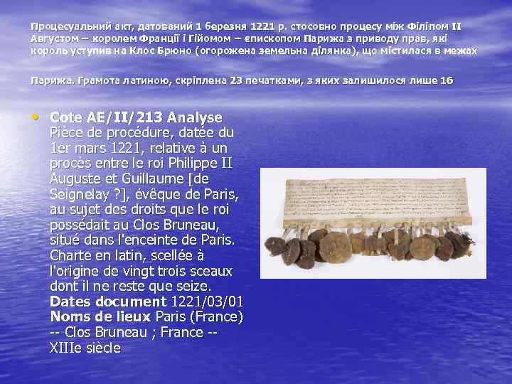 Процесуальний акт, датований 1 березня 1221 р. стосовно процесу між Філіпом ІІ Августом −