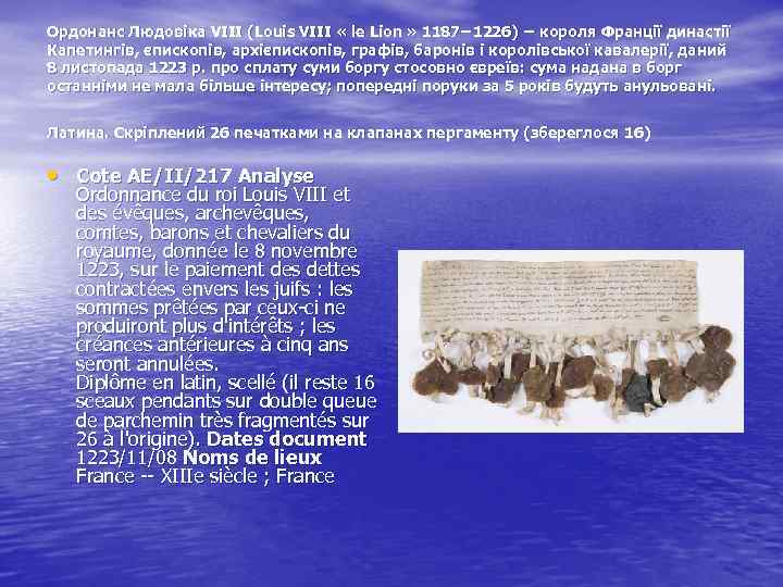 Ордонанс Людовіка VІІІ (Louis VIII « le Lion » 1187− 1226) − короля Франції