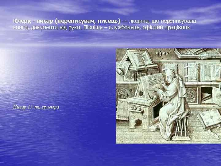 Клерк - писар (переписувач, писець) — людина, що переписувала книги, документи від руки. Пізніше