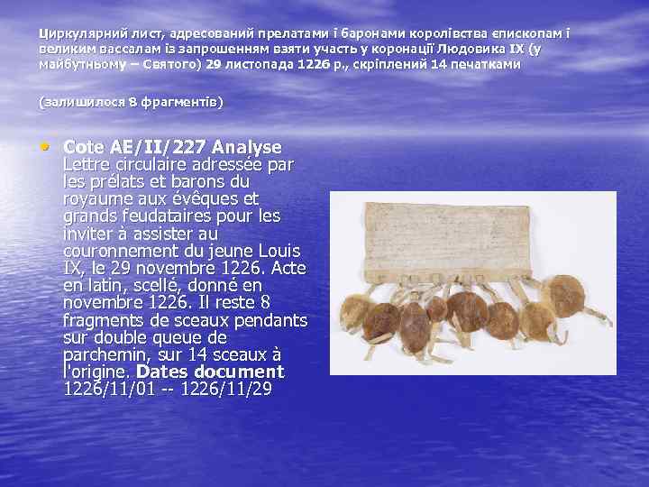 Циркулярний лист, адресований прелатами і баронами королівства єпископам і великим вассалам із запрошенням взяти