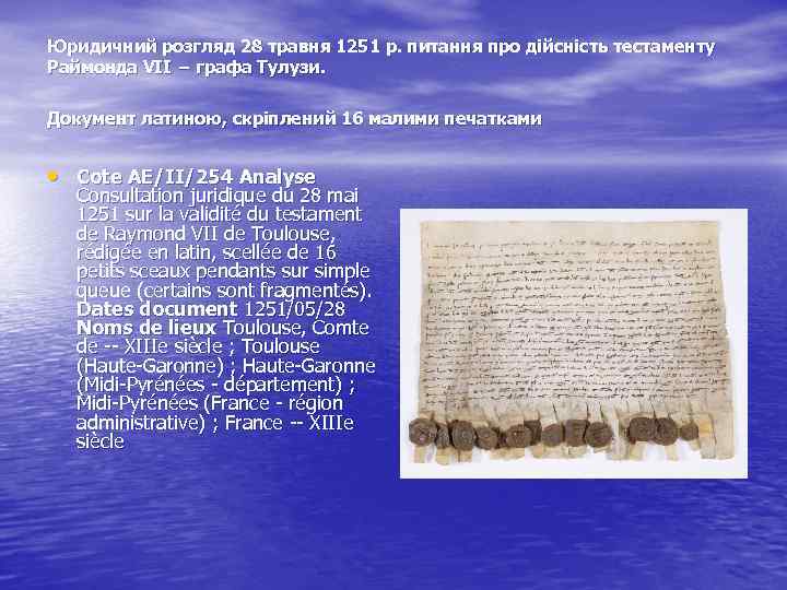 Юридичний розгляд 28 травня 1251 р. питання про дійсність тестаменту Раймонда VІІ − графа