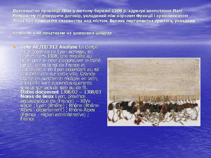 Духовенство провінції Ліон у лютому-березні 1308 р. адресує клопотання Папі Римському підтвердити договір, укладений