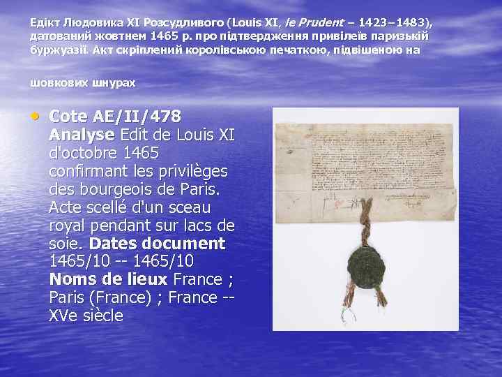Едікт Людовика ХІ Розсудливого (Louis XI, le Prudent − 1423− 1483), датований жовтнем 1465