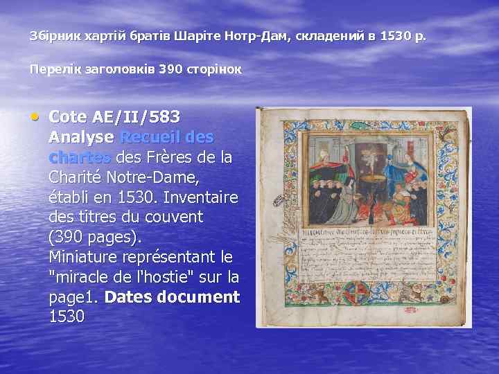 Збірник хартій братів Шаріте Нотр-Дам, складений в 1530 р. Перелік заголовків 390 сторінок •