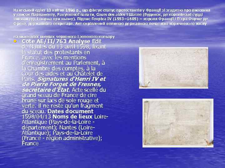 Нантський едікт 13 квітня 1598 р. , що фіксує статус протестантів у Франції зі