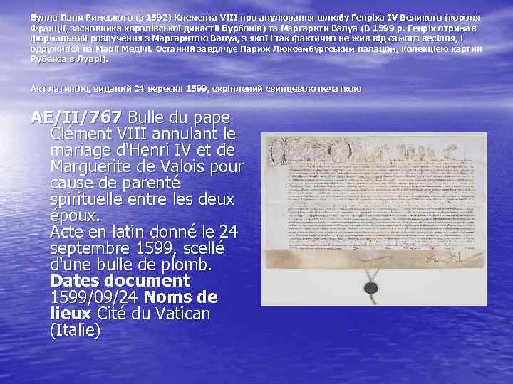Булла Папи Римського (з 1592) Клемента VІІІ про анулювання шлюбу Генріха ІV Великого (короля