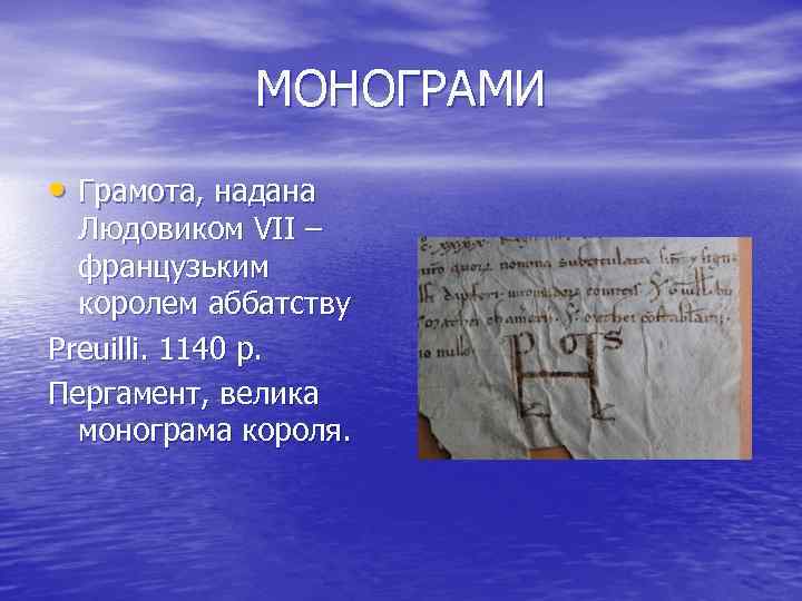 МОНОГРАМИ • Грамота, надана Людовиком VII – французьким королем аббатству Preuilli. 1140 р. Пергамент,