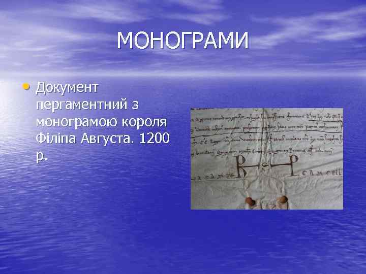 МОНОГРАМИ • Документ пергаментний з монограмою короля Філіпа Августа. 1200 р. 